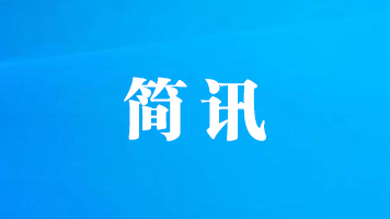 党建学习园地第三期 | 全面深化改革 促进高质量发展