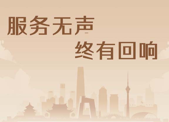 服务无声 终有回响
