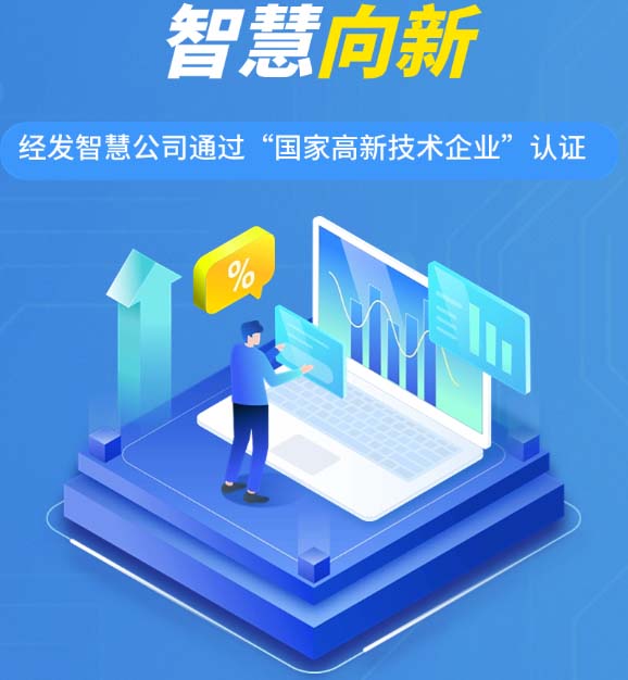 国家认证 智慧向新！