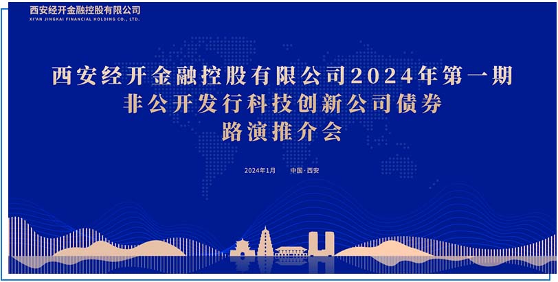 广开门路 路演推介！