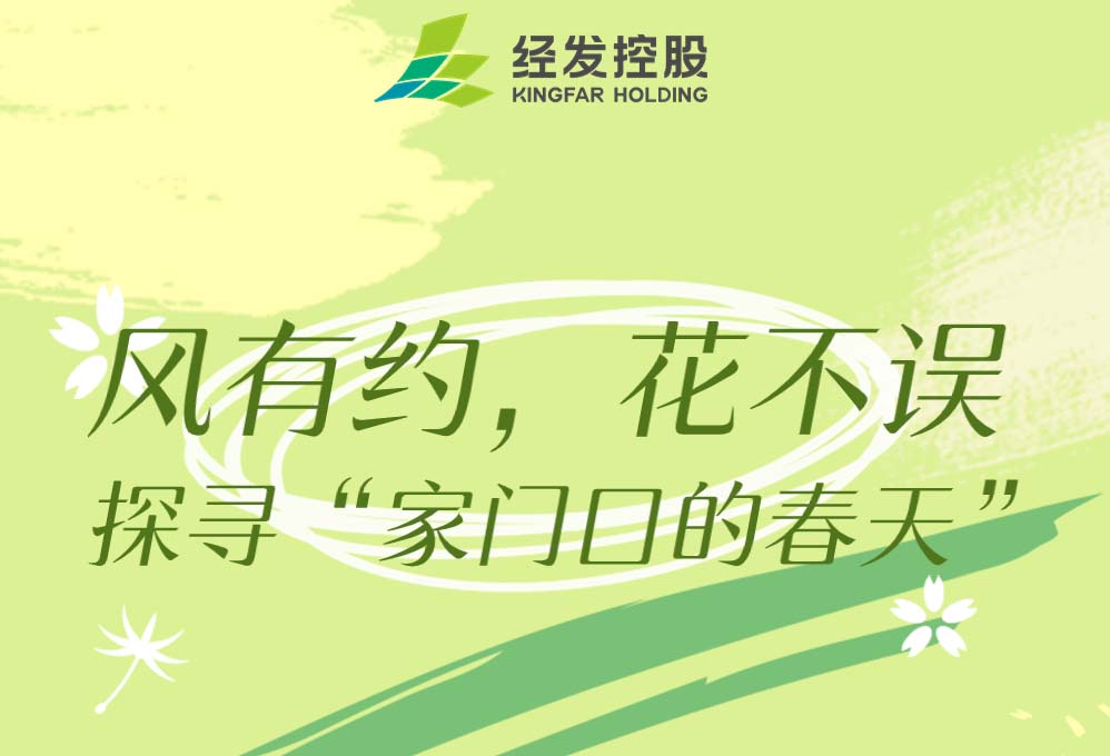 经开繁花似锦，“秘密”就在这里...