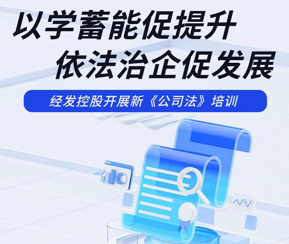 以学蓄能促提升 依法治企促发展