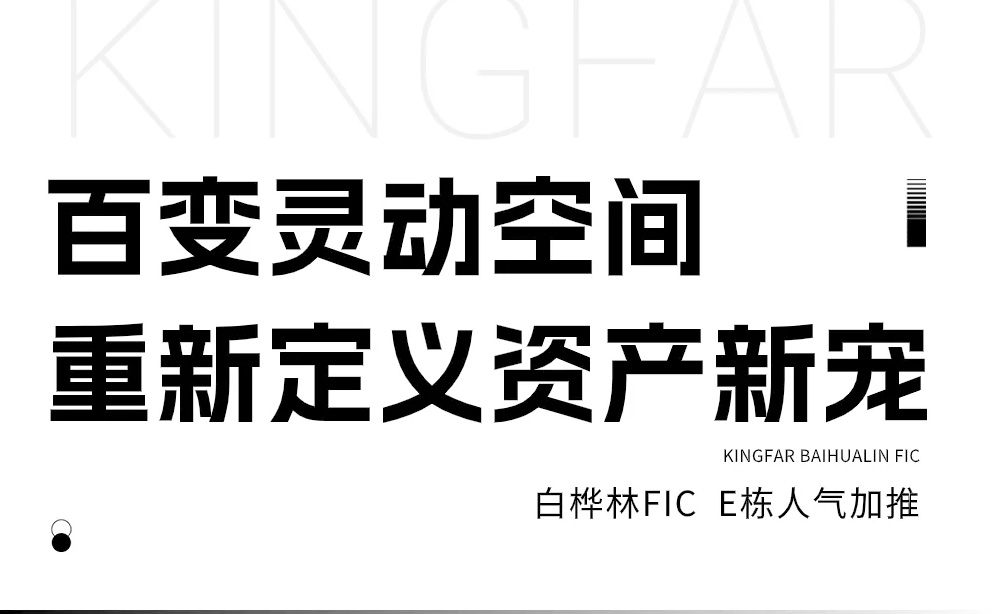 热势再燃！白桦林FIC-E栋加推