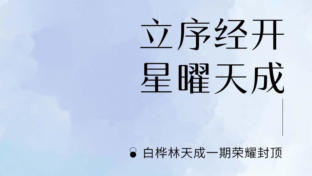 白桦林天成荣耀封顶！