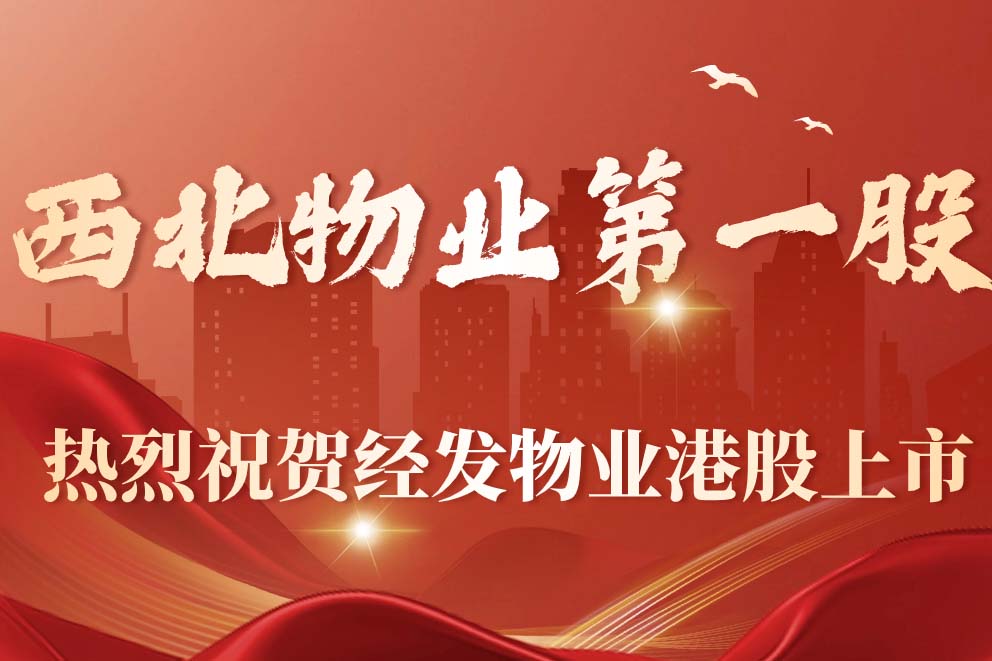西北物业第一股！经发物业港交所上市