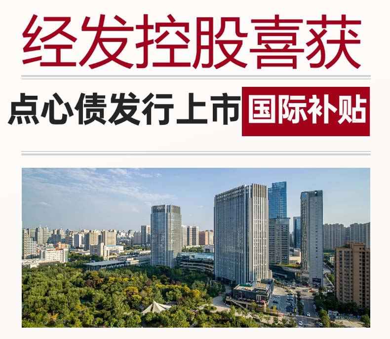 经发控股喜获点心债发行上市国际补贴