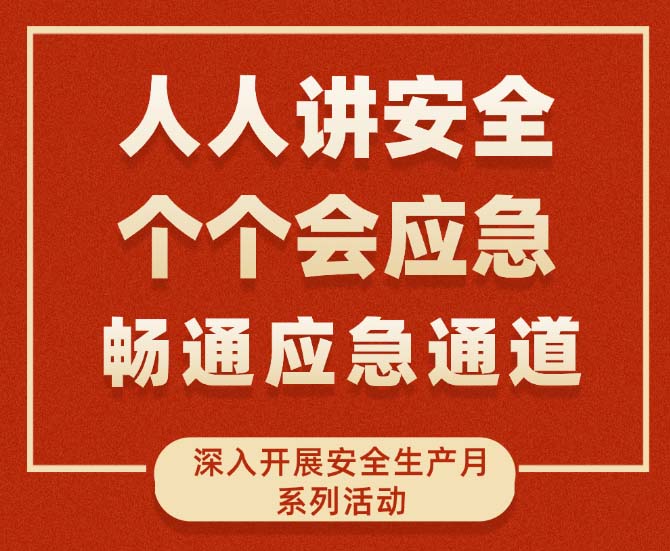 安全生产月 | 有特色 聚合力 掀热潮