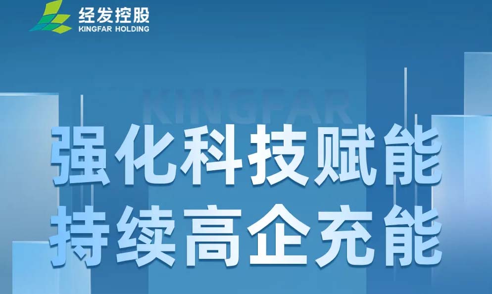 科技赋能 高企充能！