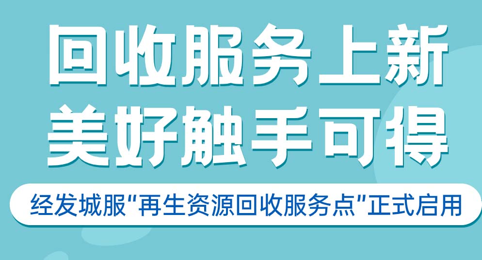 便捷高效！惠民回收服务再添新点位